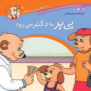 ماجراهای پی پر فسقلی - جلد 9