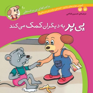 ماجراهای پی پر فسقلی - جلد 10