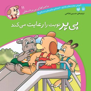 ماجراهای پی پر فسقلی - جلد 11