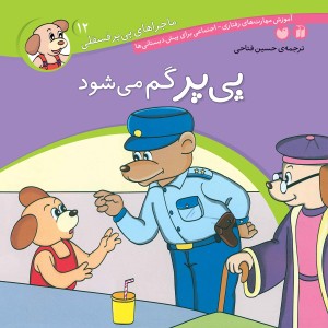 ماجراهای پی پر فسقلی - جلد 12