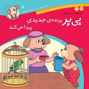 ماجراهای پی پر فسقلی - جلد 13
