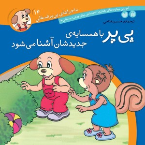 ماجراهای پی پر فسقلی - جلد 14