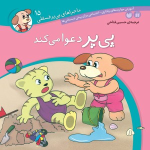 ماجراهای پی پر فسقلی - جلد 15