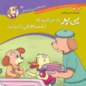 ماجراهای پی پر فسقلی - جلد 16