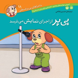 ماجراهای پی پر فسقلی - جلد 18