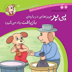 ماجراهای پی پر فسقلی - جلد 17