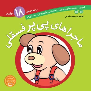 ماجراهای پی پر فسقلی - مجموعه 18 جلدی