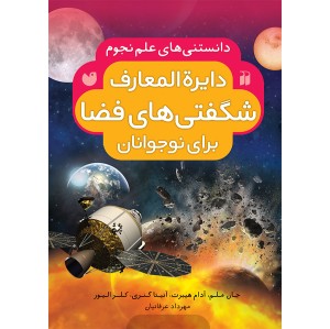 دایره المعارف شگفتی های فضا - مجموعه 4 جلدی