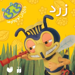 فی فی 1 - زرد