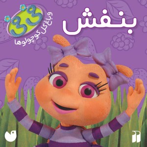 فی فی 2 - بنفش