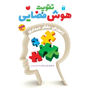 تقویت هوش فضایی