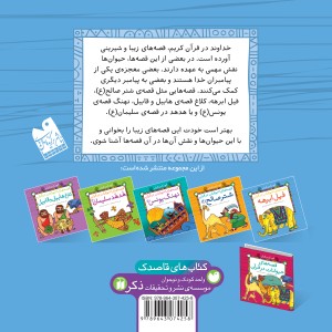 قصه های حیوانات در قرآن - جلد 1