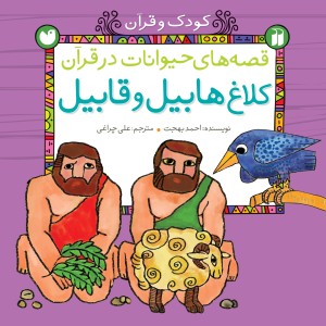 قصه های حیوانات در قرآن - جلد 4