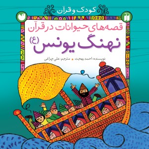 قصه های حیوانات در قرآن - جلد 5