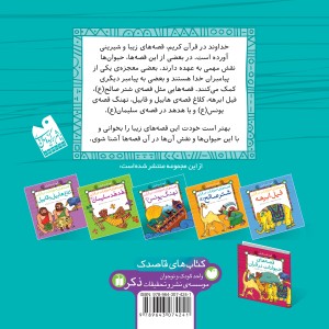 قصه های حیوانات در قرآن - جلد 5