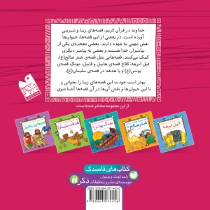 قصه های حیوانات در قرآن - مجموعه 5 جلدی
