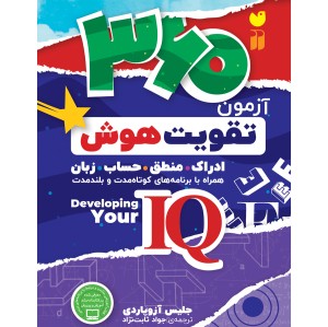 360 آزمون تقویت هوش