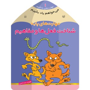 می خواهم یاد بگیرم - جلد 1