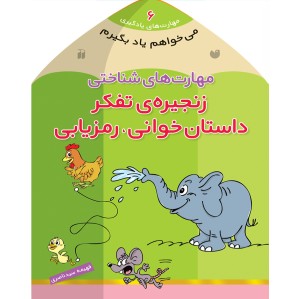 می خواهم یاد بگیرم - جلد 6