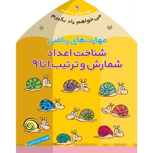 می خواهم یاد بگیرم - جلد 9