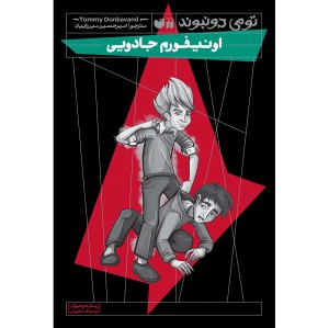 اونیفورم جادویی - جلد 1