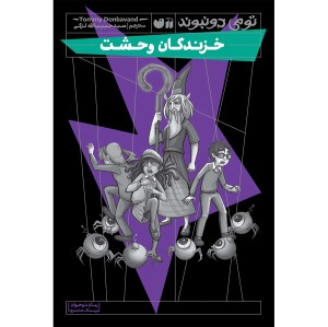 خزندگان وحشت - جلد 2