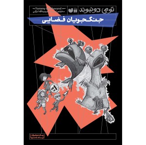 جنگجویان فضایی - جلد 4