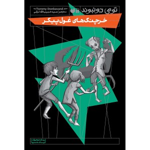 خرچنگ های غول پیکر - جلد5