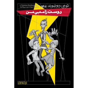 دوست زامبی من - جلد 7