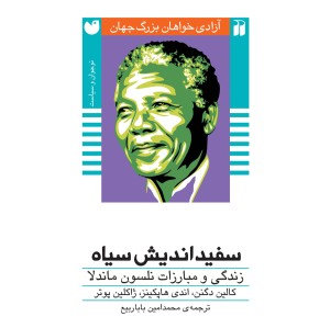 آزادی خواهان بزرگ 1 - سفید اندیش سیاه