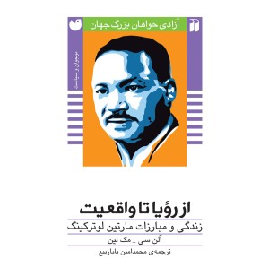 آزادی خواهان بزرگ 2 - از رویا تا واقعیت