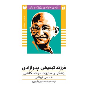 آزادی خواهان بزرگ 3 - فرزند تبعیض، پدر آزادی
