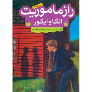 راز ماموریت الگا و ایگور