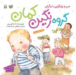 مهارت های زندگی - گروه رنگین کمان 1