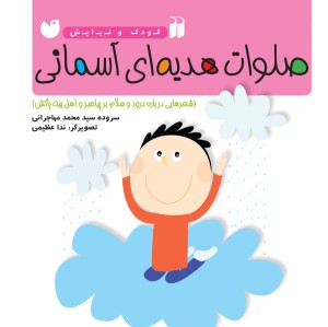 صلوات هدیه ای آسمانی - جلد 2