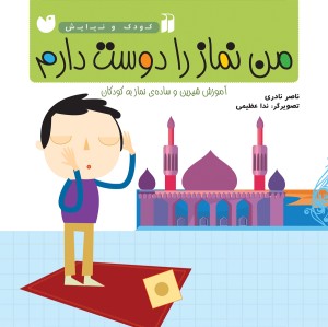 من نماز را دوست دارم - جلد 3