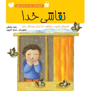 نقاشی خدا - جلد 4