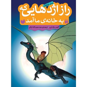 راز اژدهایی که به خانه ی ما آمد