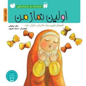 اولین نماز من - جلد 5