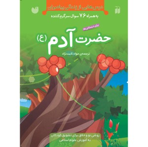 حضرت آدم (ع)