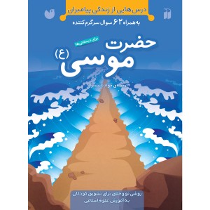 حضرت موسی (ع)