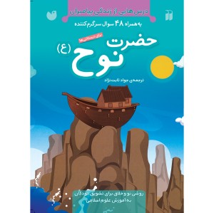 حضرت نوح (ع)