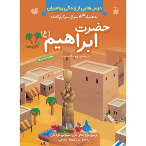 حضرت ابراهیم (ع)