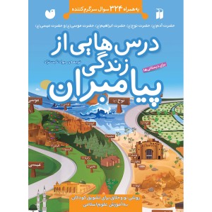 درس هایی از زندگی پیامبران - مجموعه 5 جلدی