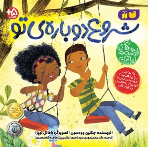 شروع دوباره ی تو