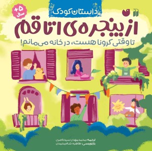 از پنجره اتاقم