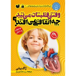 وقتی قلبتان می تپد چه اتفاقی می افتد؟  جلد 1
