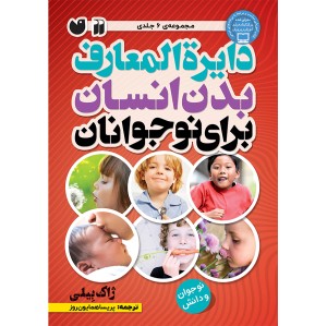 دایره المعارف بدن انسان برای نوجوانان - مجموعه 6 جلدی