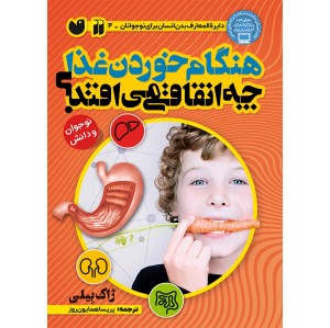 هنگام غذا خوردن چه اتفاقی می افتاد؟ جلد 4