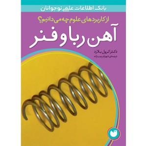 کاربردهای علوم 2 - آهن ربا و فنر
